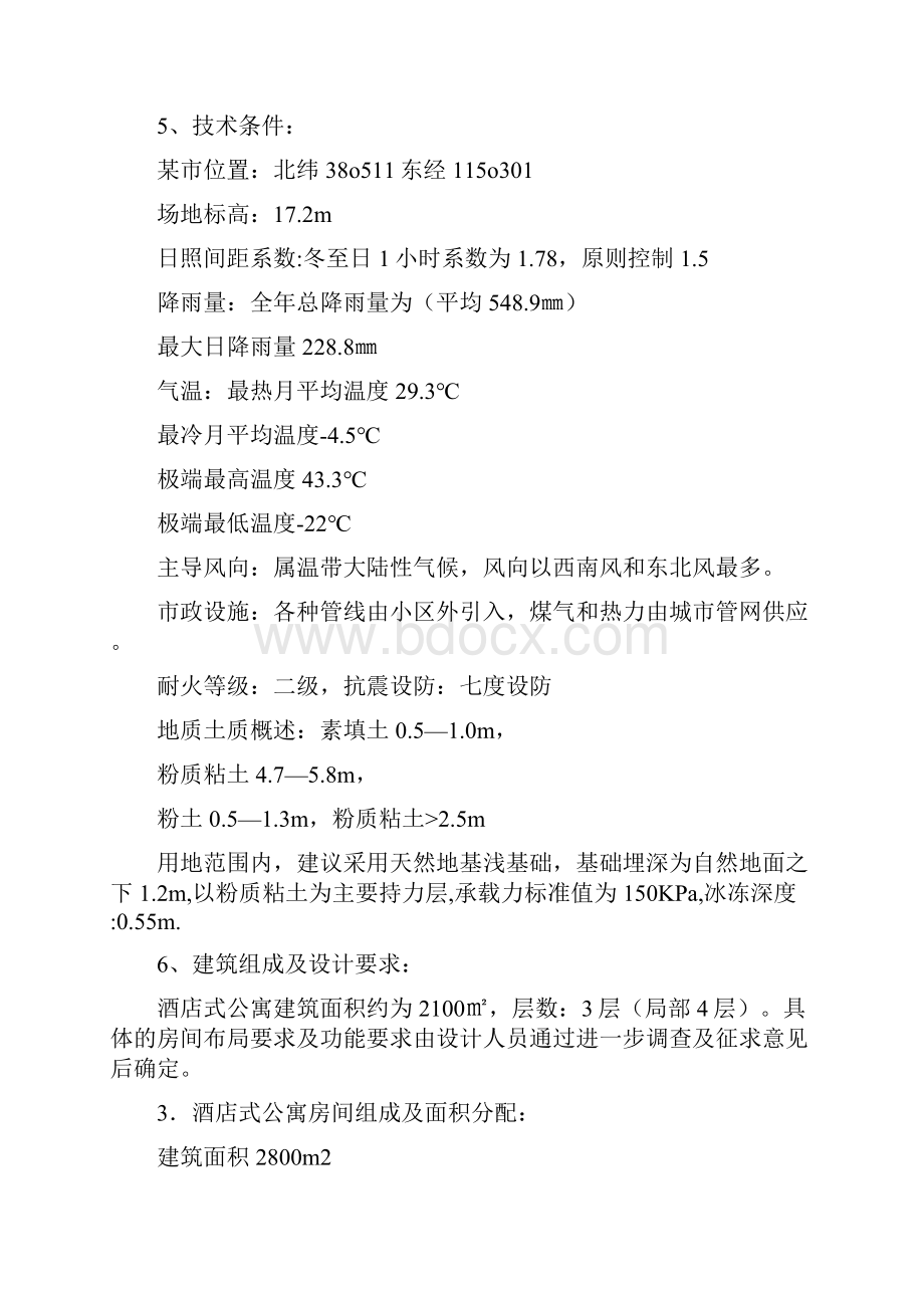 酒店式公寓 毕业设计任务书.docx_第2页