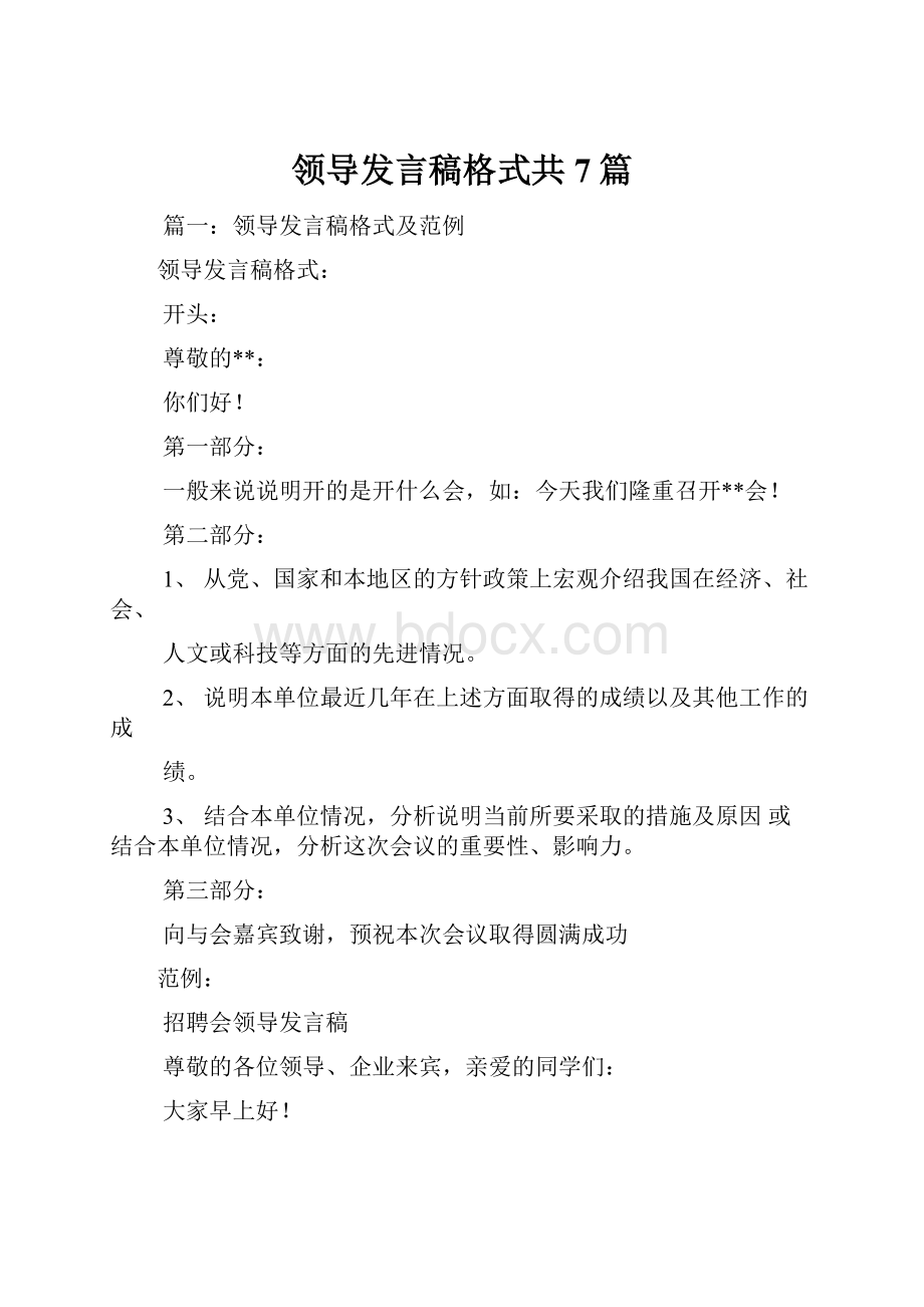 领导发言稿格式共7篇.docx_第1页