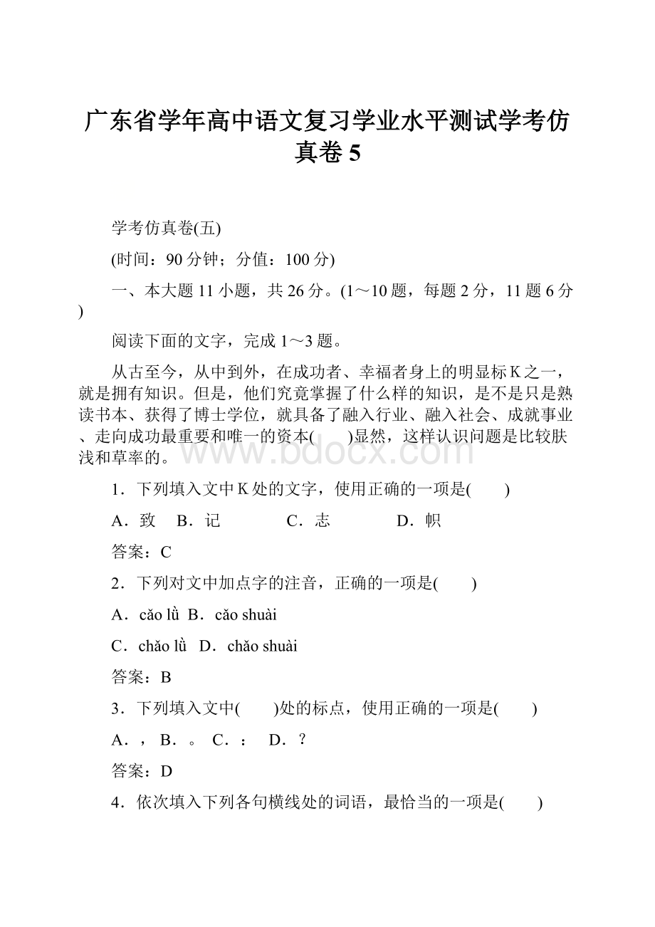 广东省学年高中语文复习学业水平测试学考仿真卷5.docx_第1页