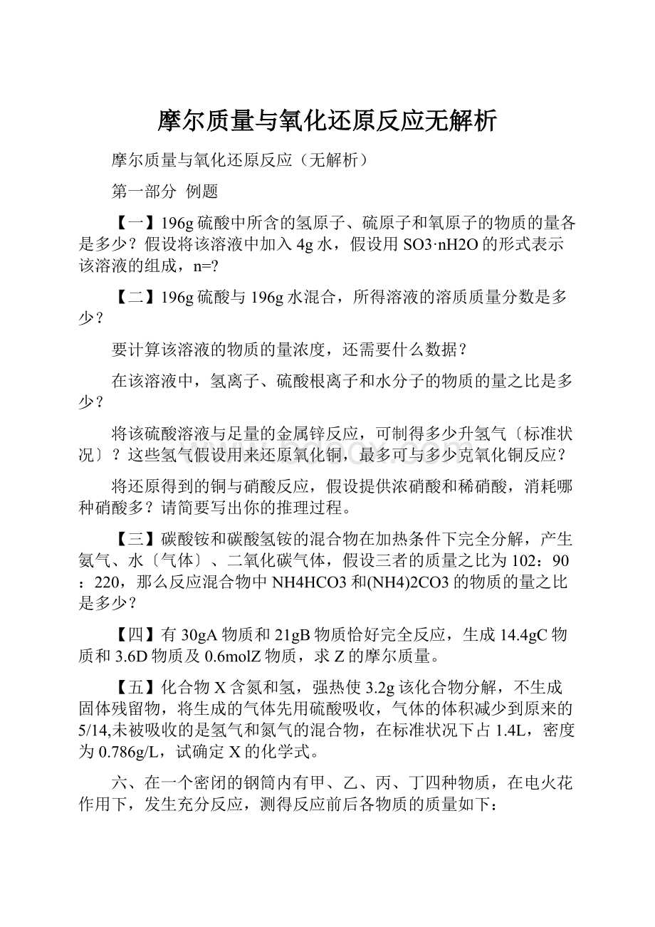 摩尔质量与氧化还原反应无解析Word格式文档下载.docx_第1页