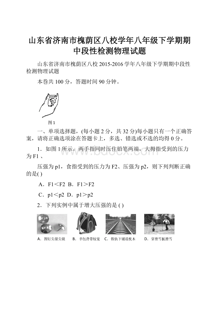 山东省济南市槐荫区八校学年八年级下学期期中段性检测物理试题.docx