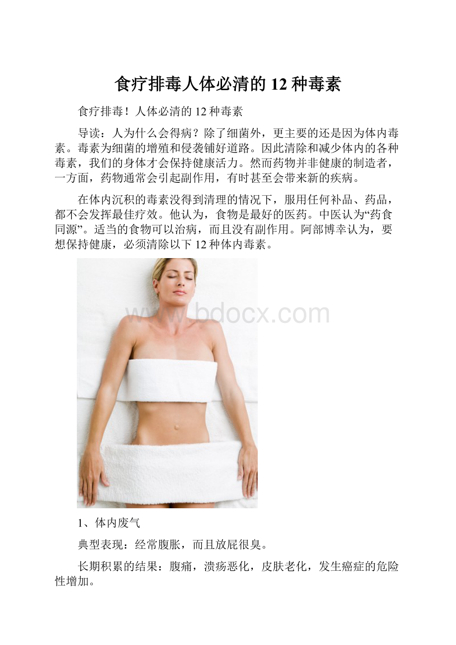 食疗排毒人体必清的12种毒素.docx