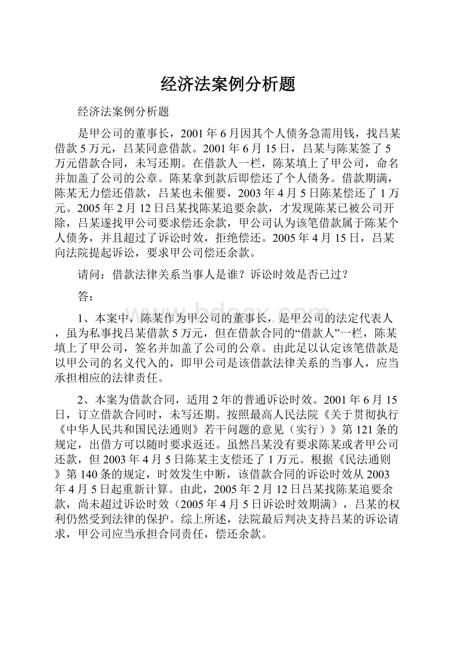 经济法案例分析题Word格式.docx