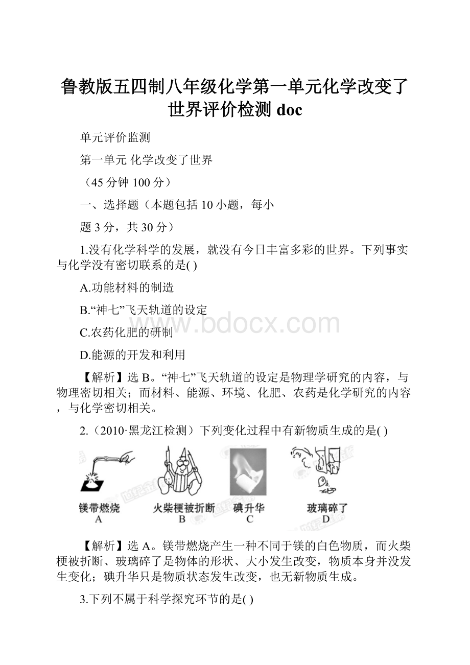 鲁教版五四制八年级化学第一单元化学改变了世界评价检测docWord下载.docx_第1页