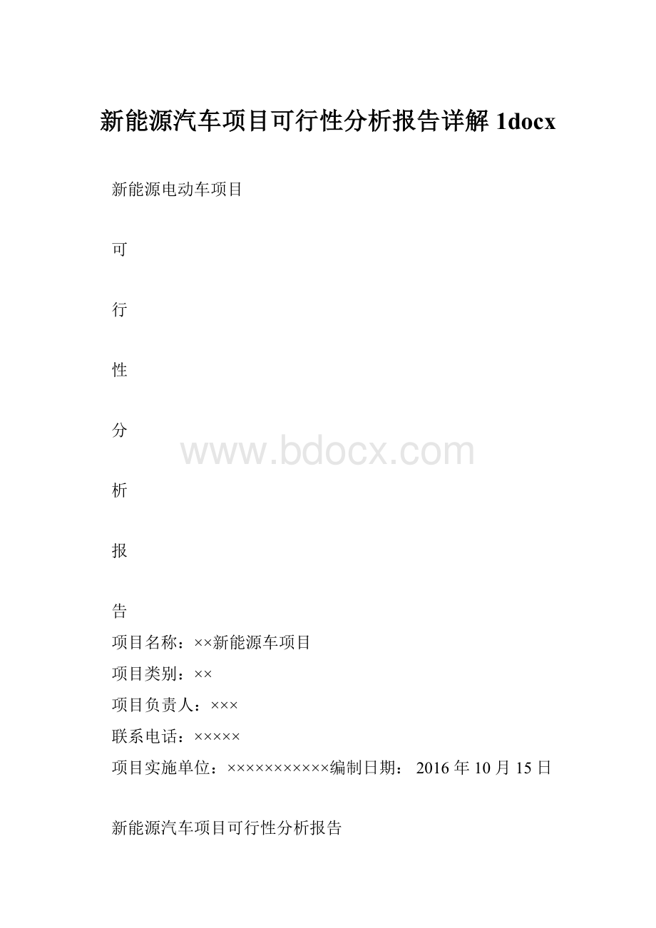 新能源汽车项目可行性分析报告详解1docxWord文档下载推荐.docx_第1页