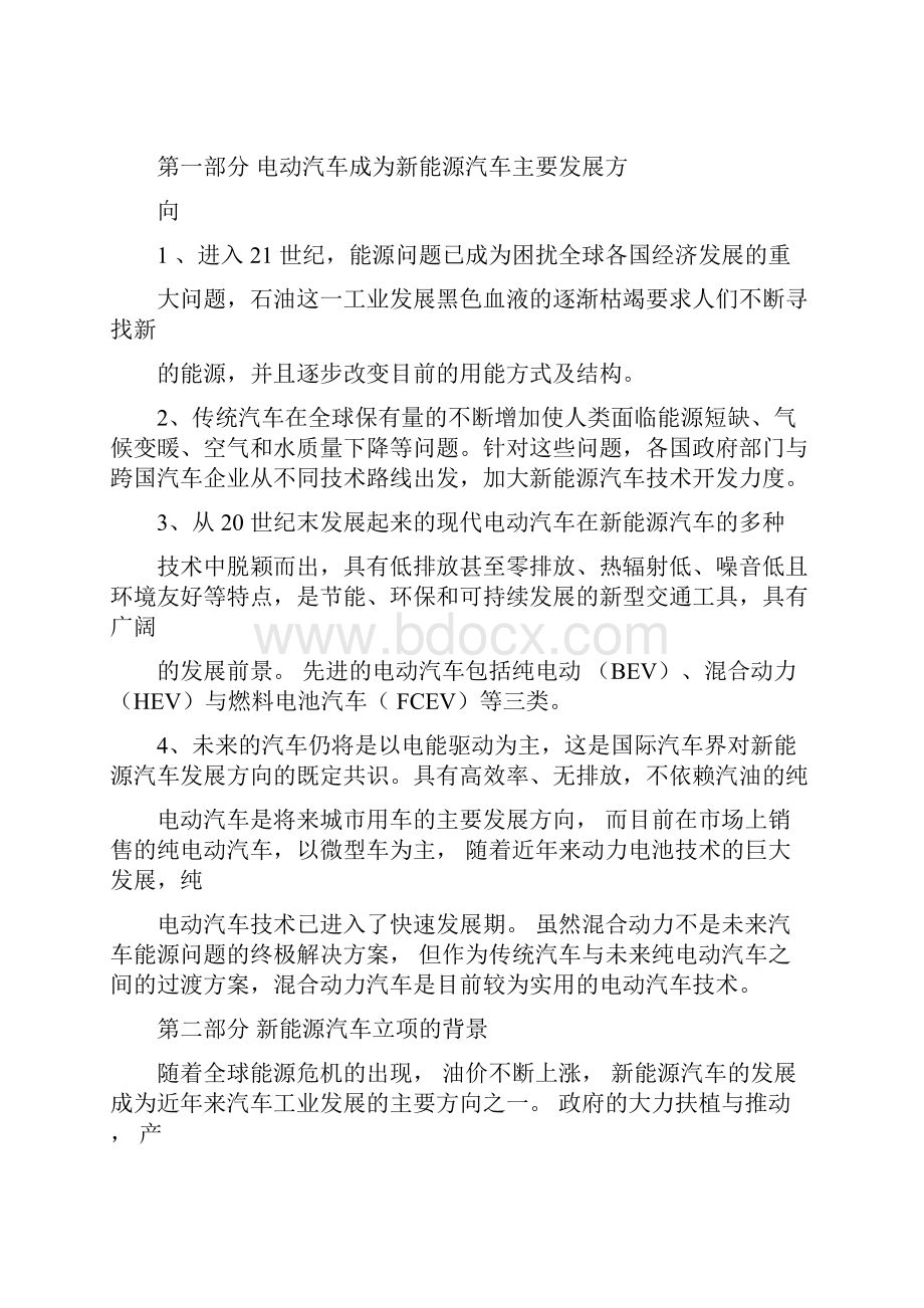 新能源汽车项目可行性分析报告详解1docxWord文档下载推荐.docx_第2页