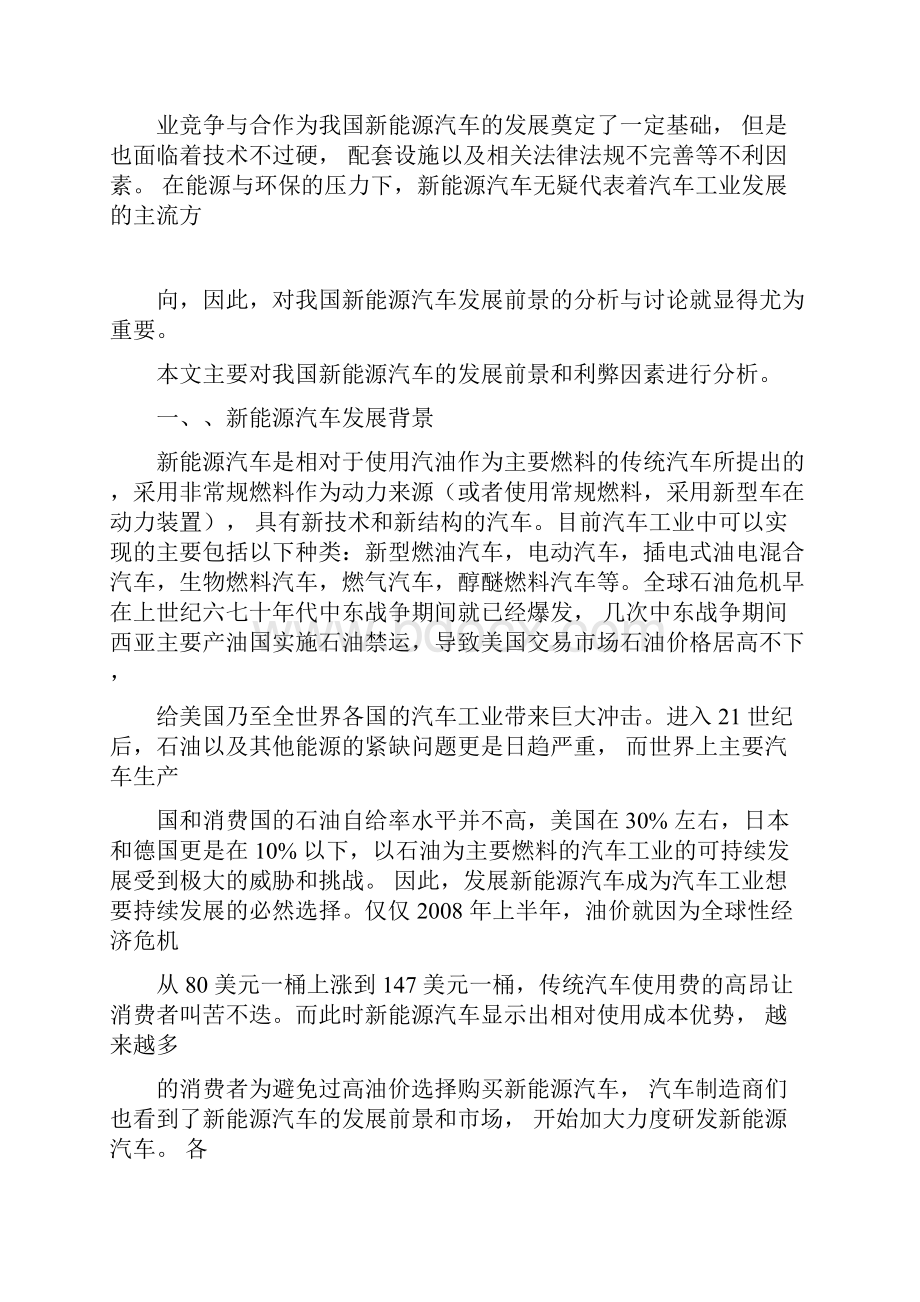 新能源汽车项目可行性分析报告详解1docxWord文档下载推荐.docx_第3页