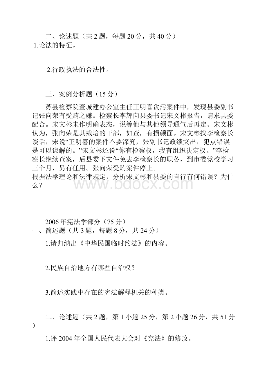 云南大学法学院研究生入学考试法学学硕初试真题060708年.docx_第2页