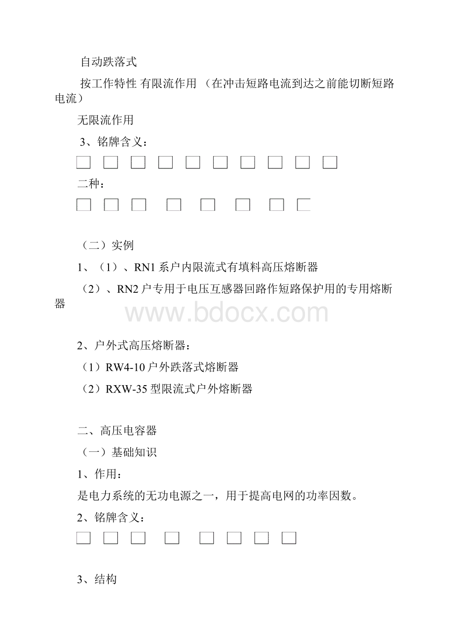 高压熔断器Word下载.docx_第2页