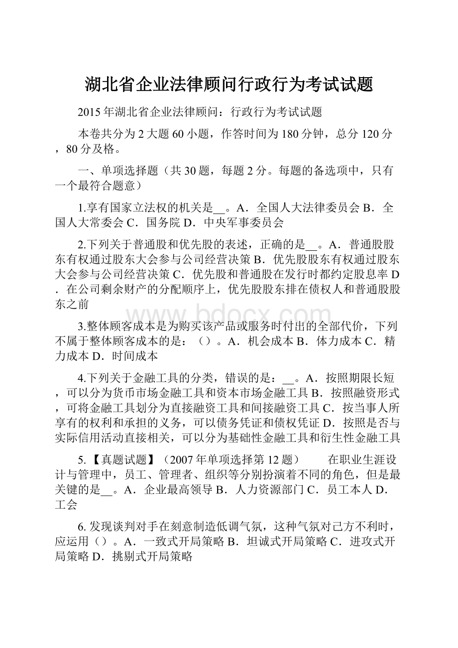 湖北省企业法律顾问行政行为考试试题.docx