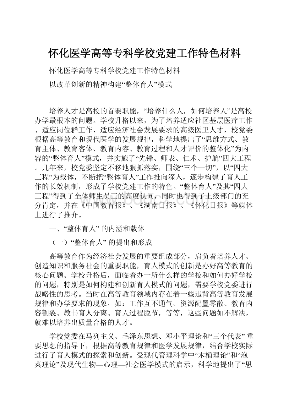 怀化医学高等专科学校党建工作特色材料.docx