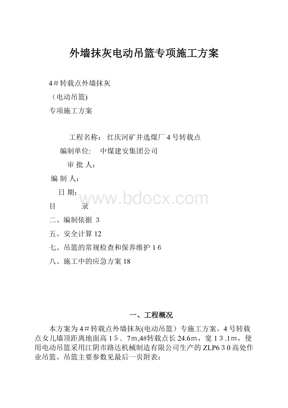 外墙抹灰电动吊篮专项施工方案Word文档下载推荐.docx