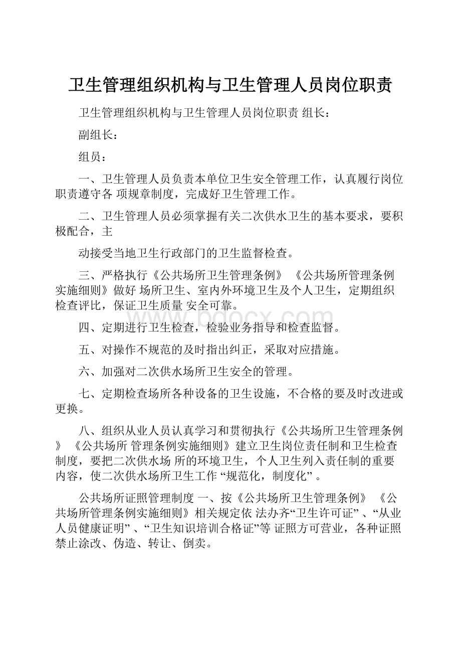 卫生管理组织机构与卫生管理人员岗位职责.docx_第1页