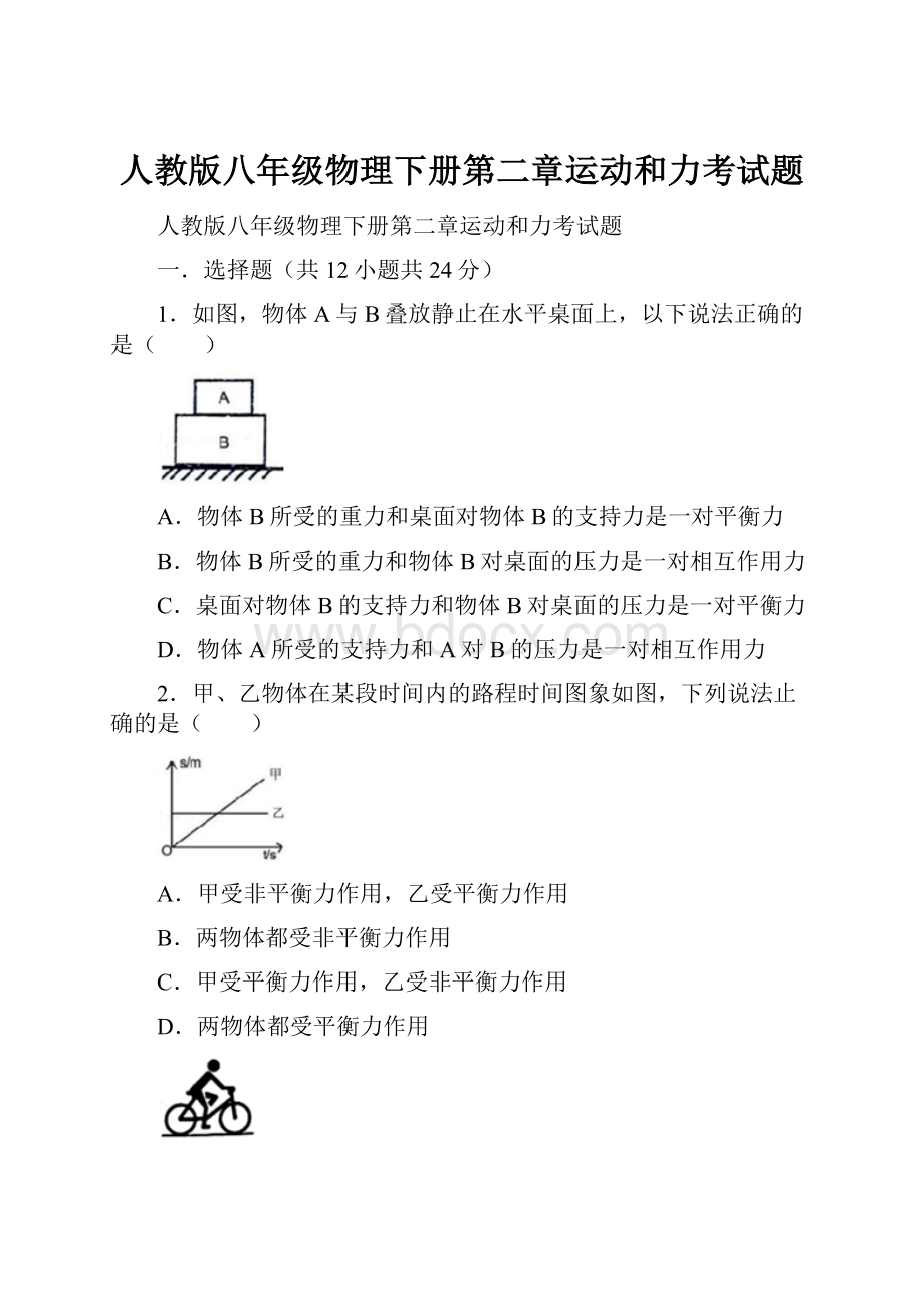 人教版八年级物理下册第二章运动和力考试题Word文件下载.docx