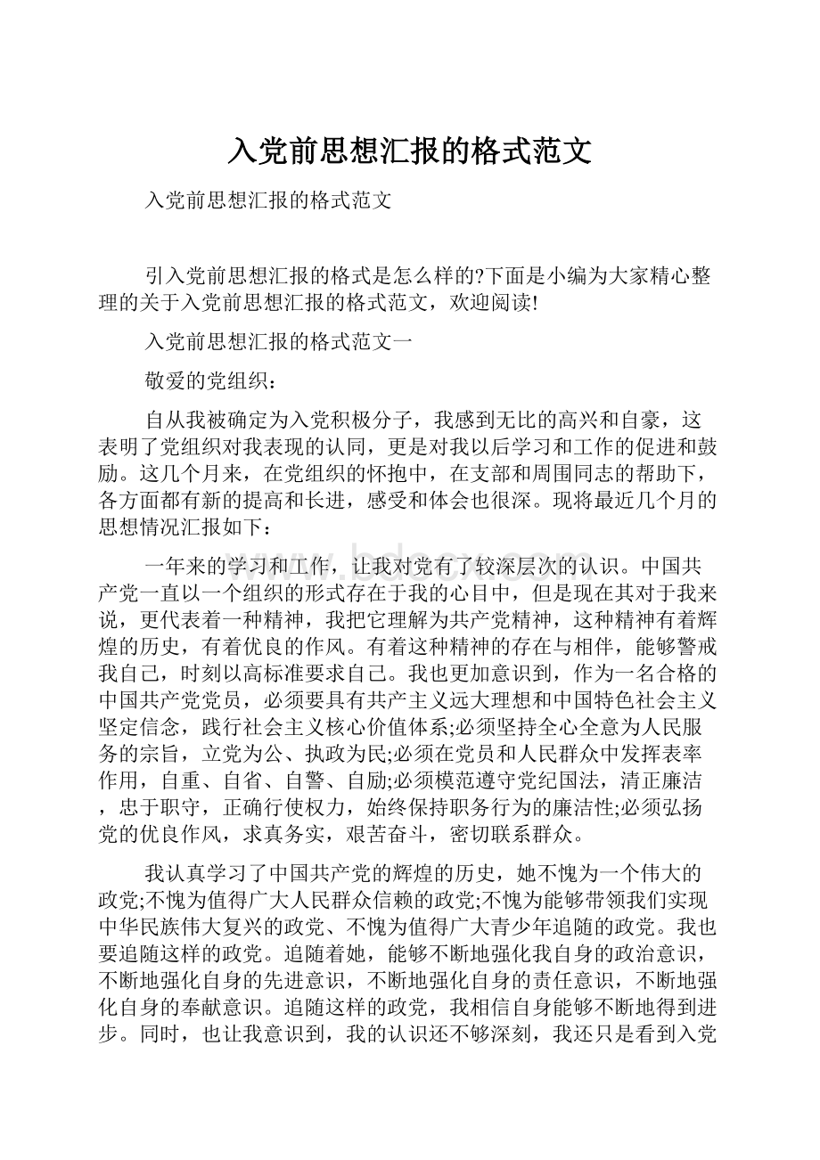 入党前思想汇报的格式范文.docx_第1页