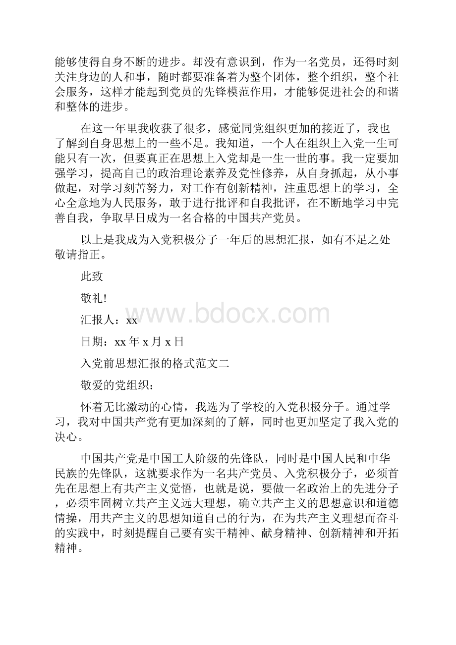 入党前思想汇报的格式范文.docx_第2页