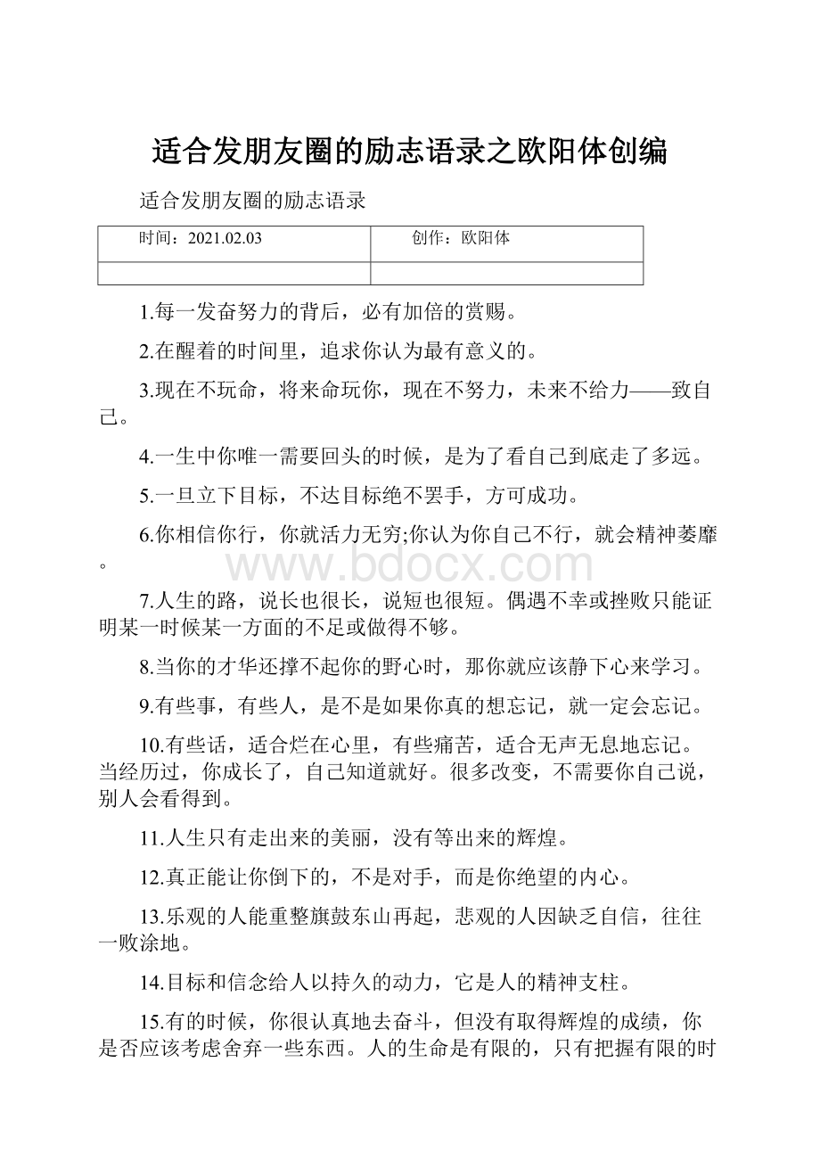 适合发朋友圈的励志语录之欧阳体创编Word文档格式.docx