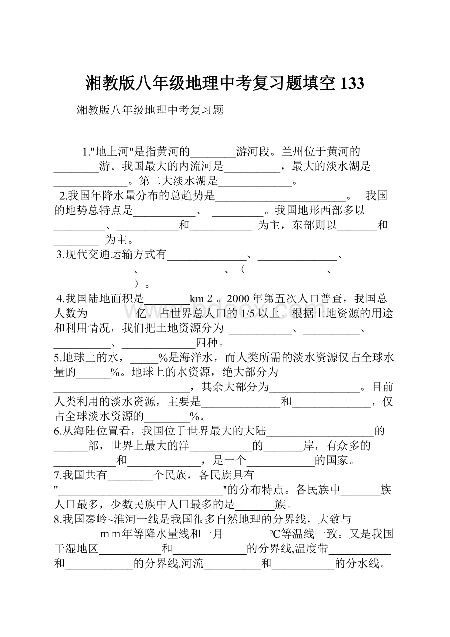 湘教版八年级地理中考复习题填空133Word文件下载.docx