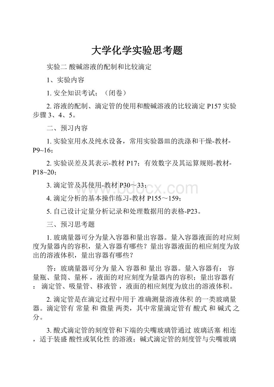 大学化学实验思考题.docx