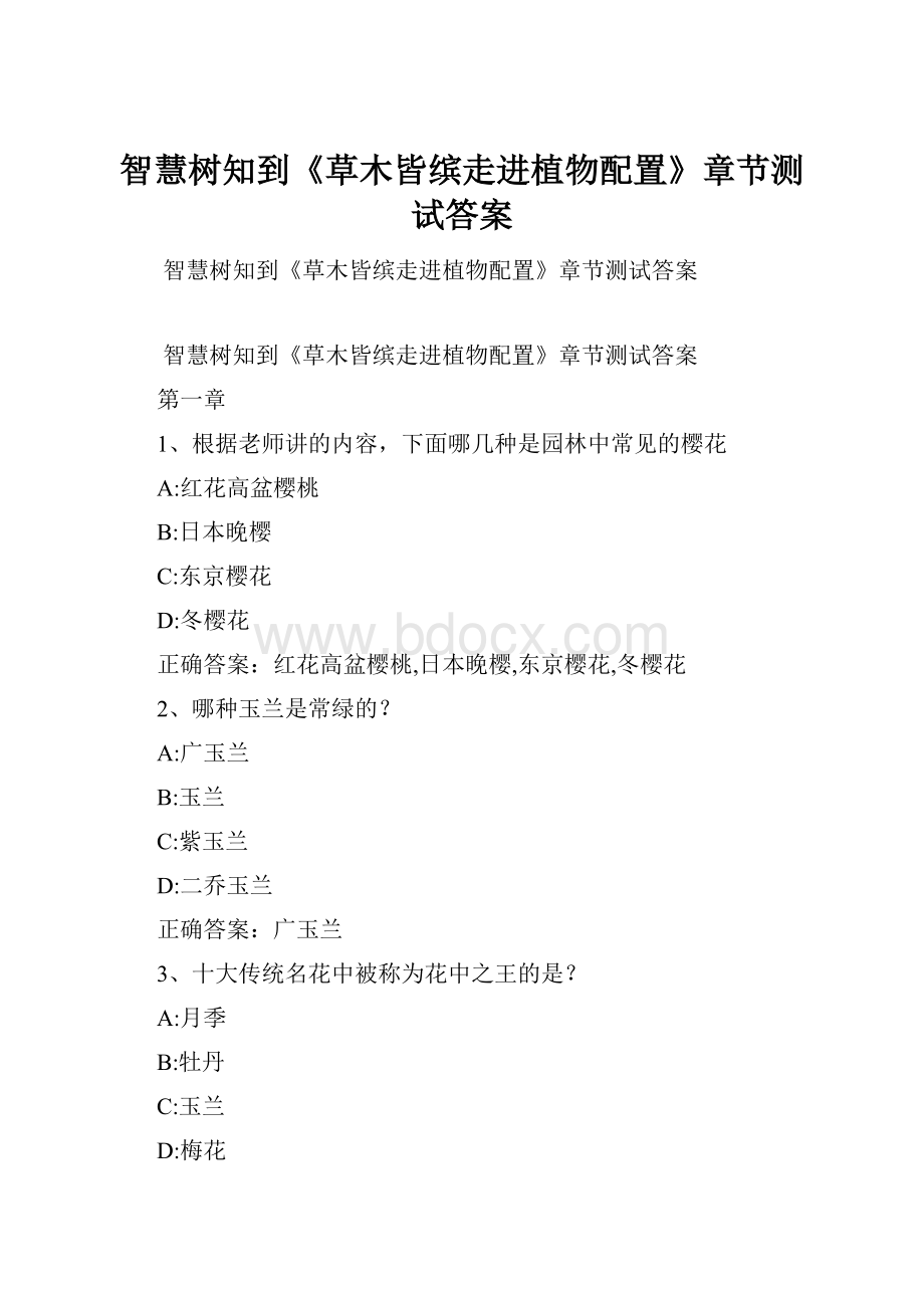 智慧树知到《草木皆缤走进植物配置》章节测试答案Word格式文档下载.docx