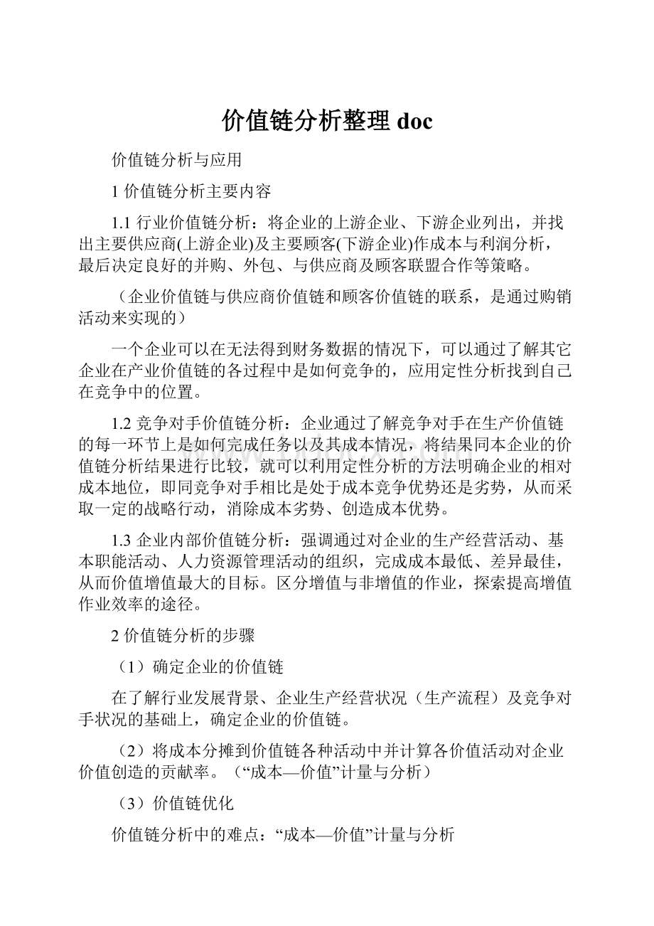 价值链分析整理doc.docx