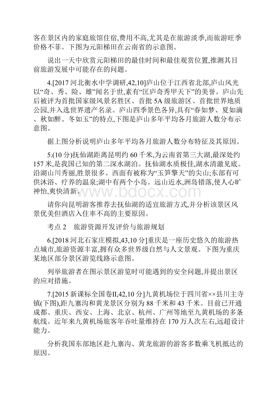 高考地理一轮复习第二十一单元旅游地理习题.docx_第2页