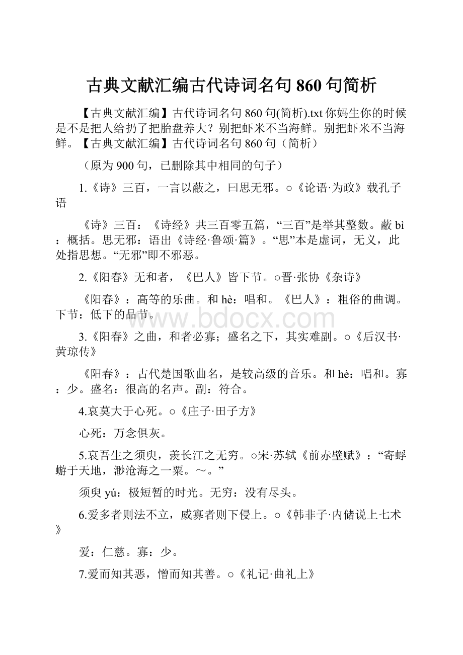 古典文献汇编古代诗词名句860句简析.docx_第1页