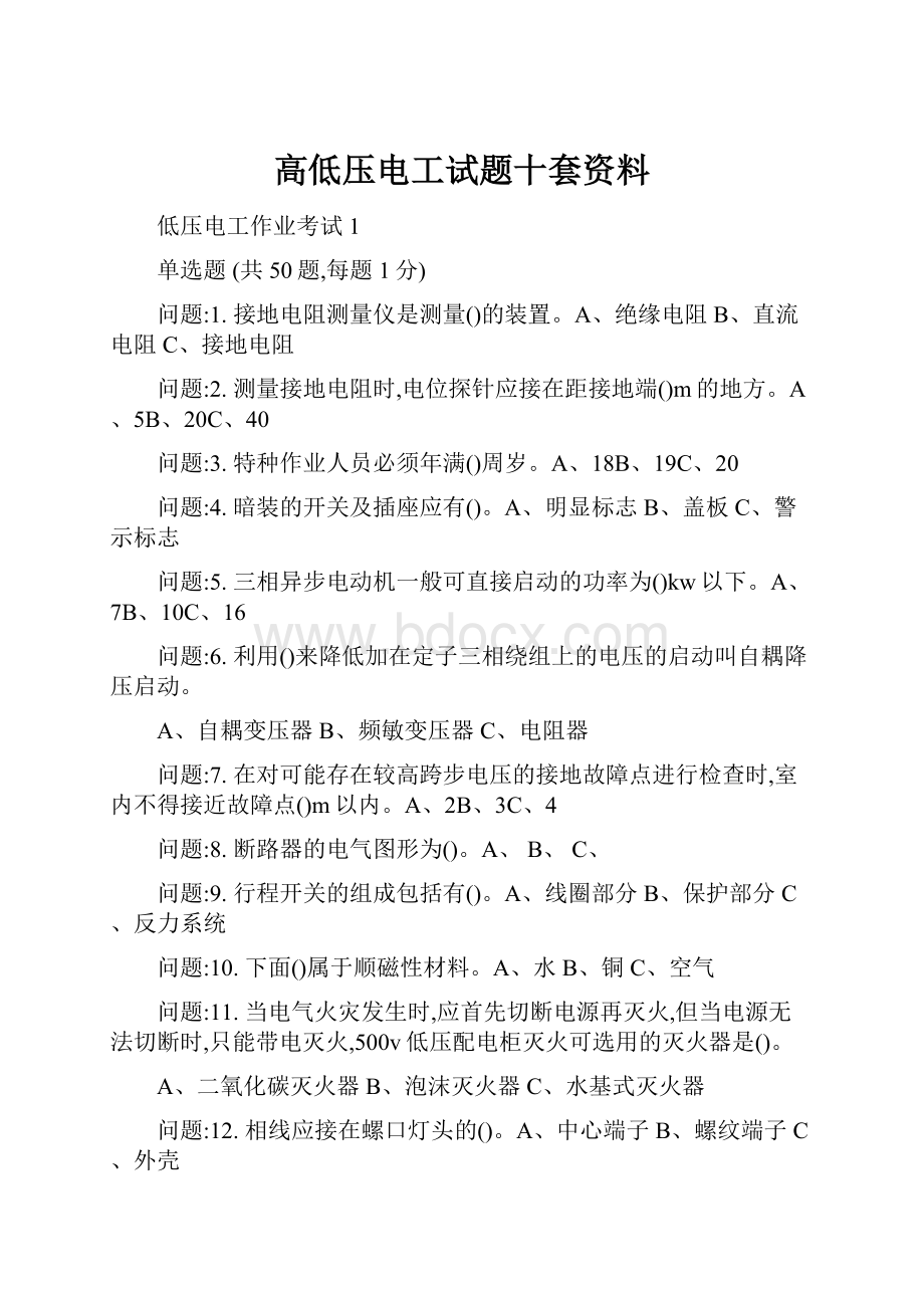 高低压电工试题十套资料.docx