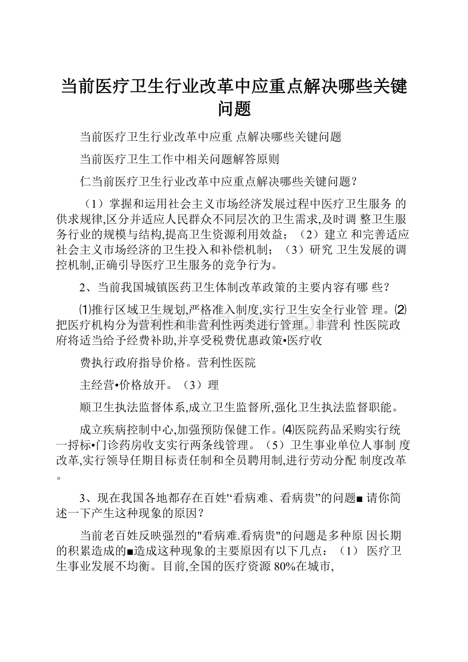 当前医疗卫生行业改革中应重点解决哪些关键问题Word下载.docx