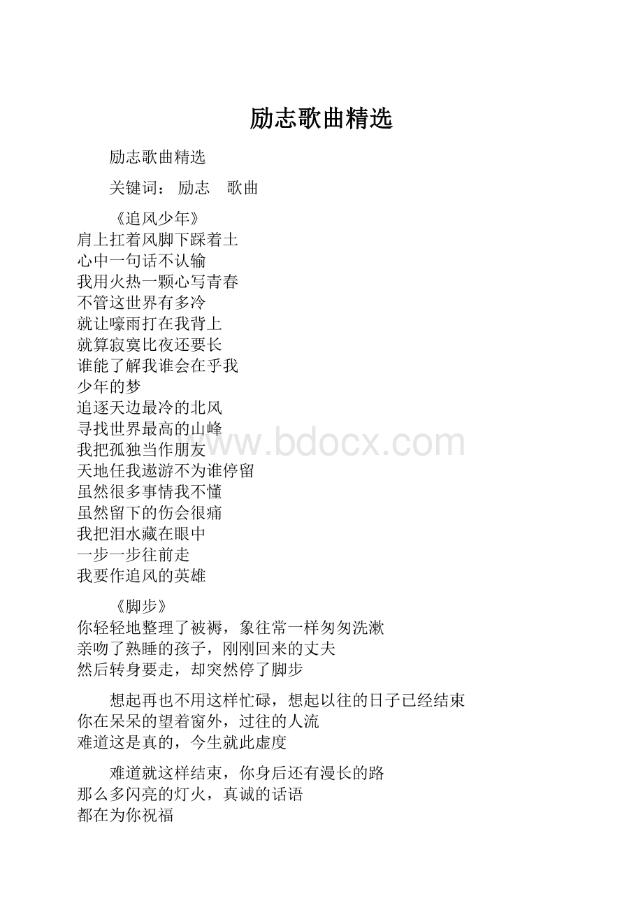 励志歌曲精选.docx