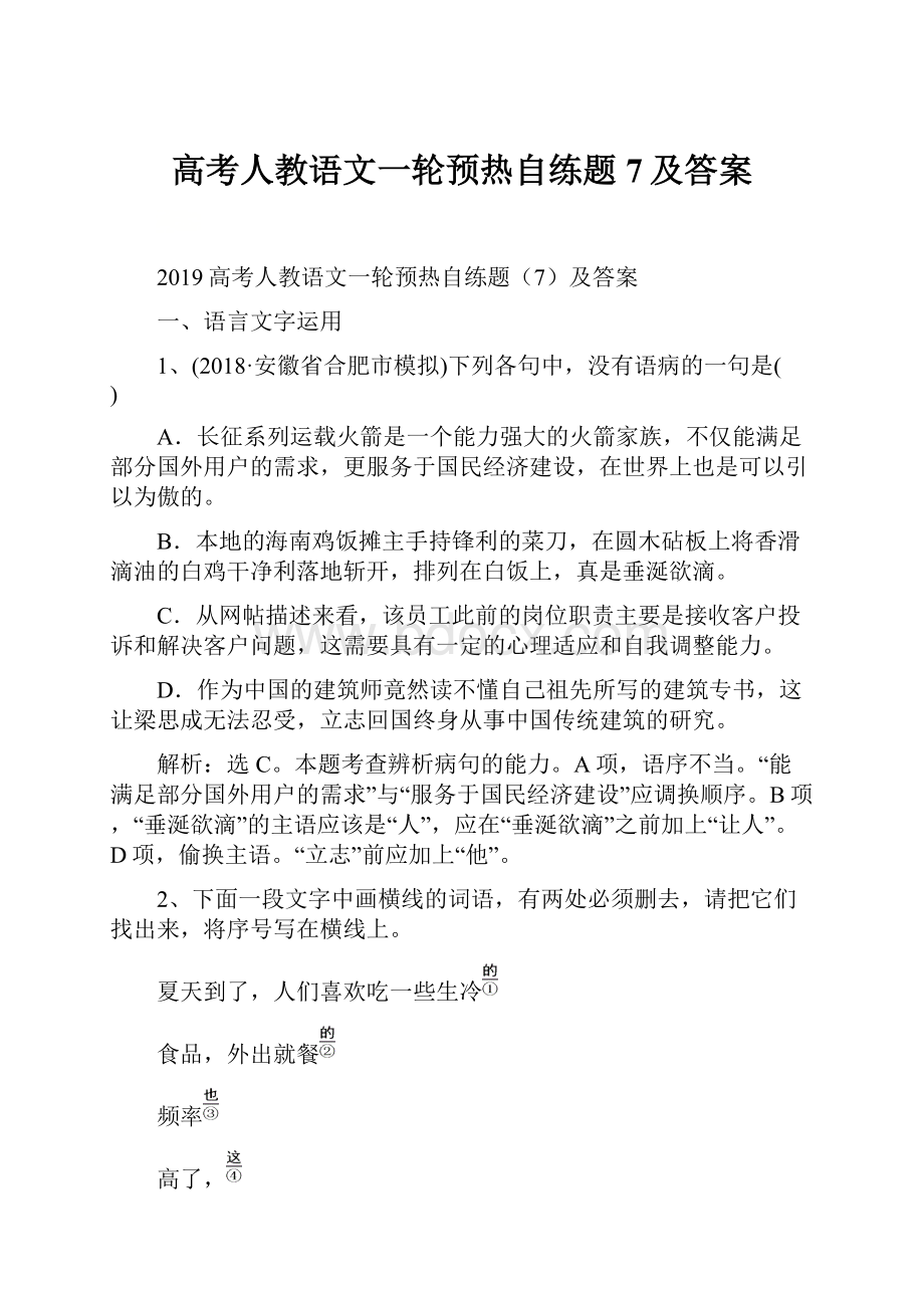 高考人教语文一轮预热自练题7及答案.docx_第1页