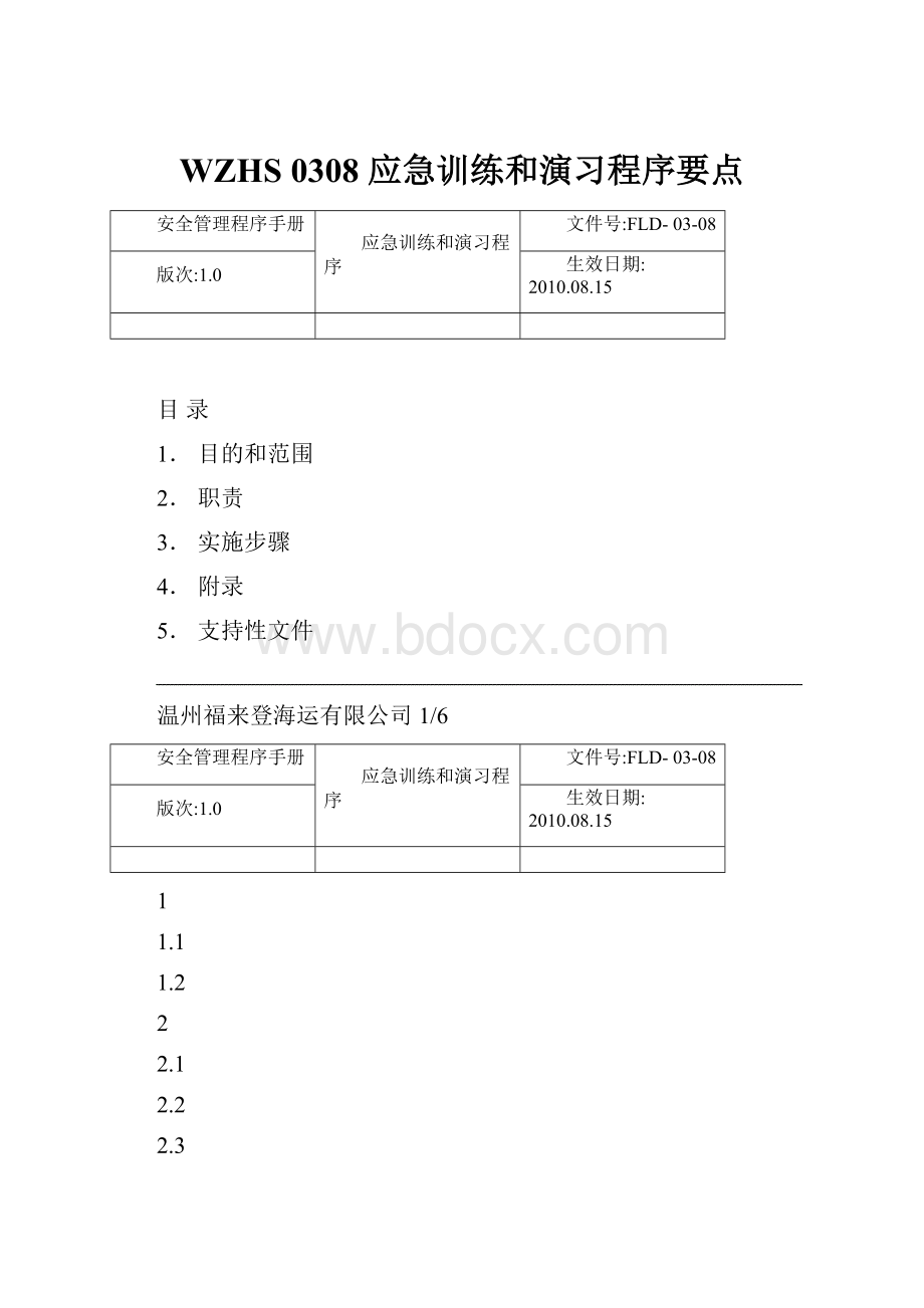 WZHS 0308 应急训练和演习程序要点.docx