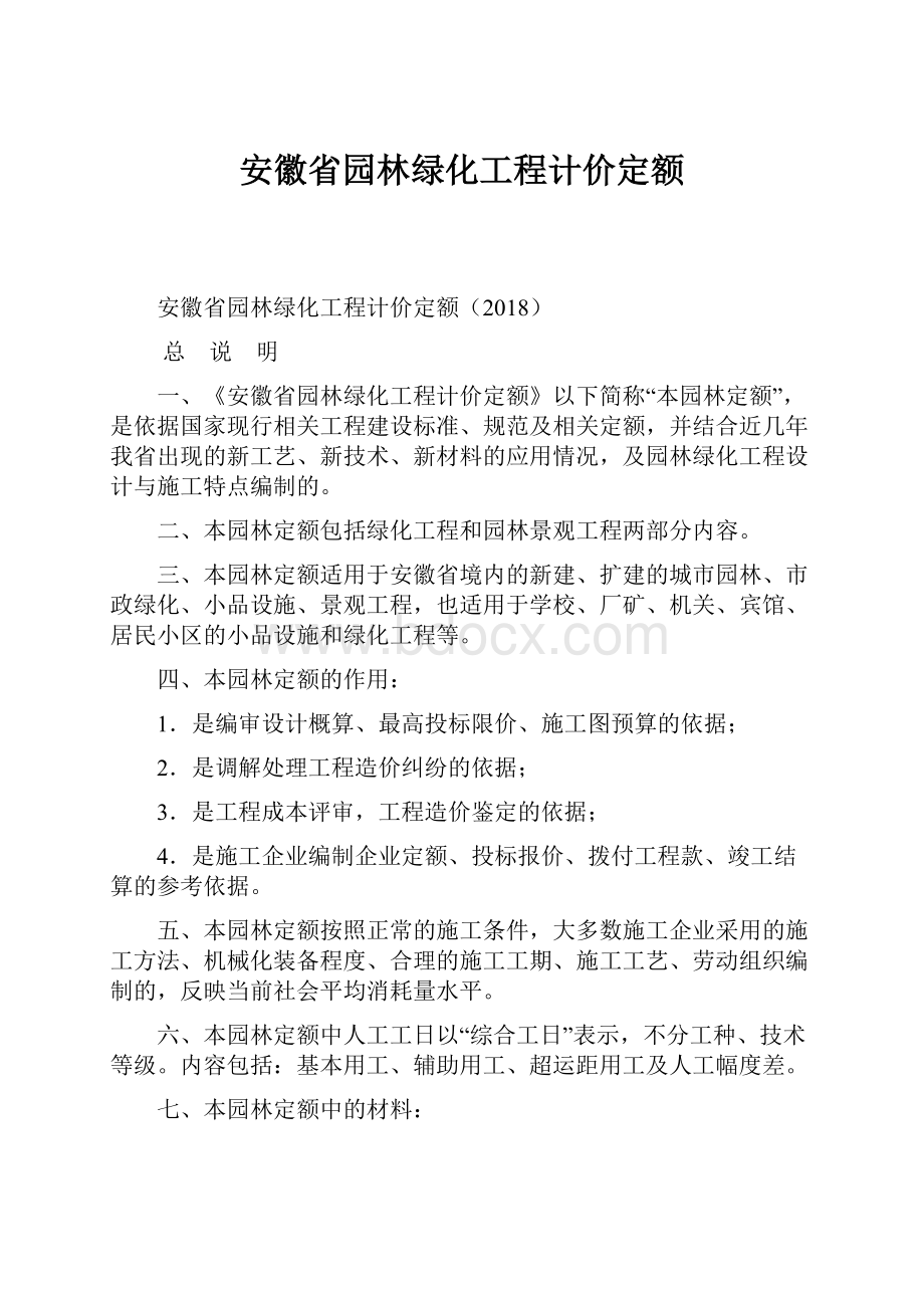 安徽省园林绿化工程计价定额Word下载.docx