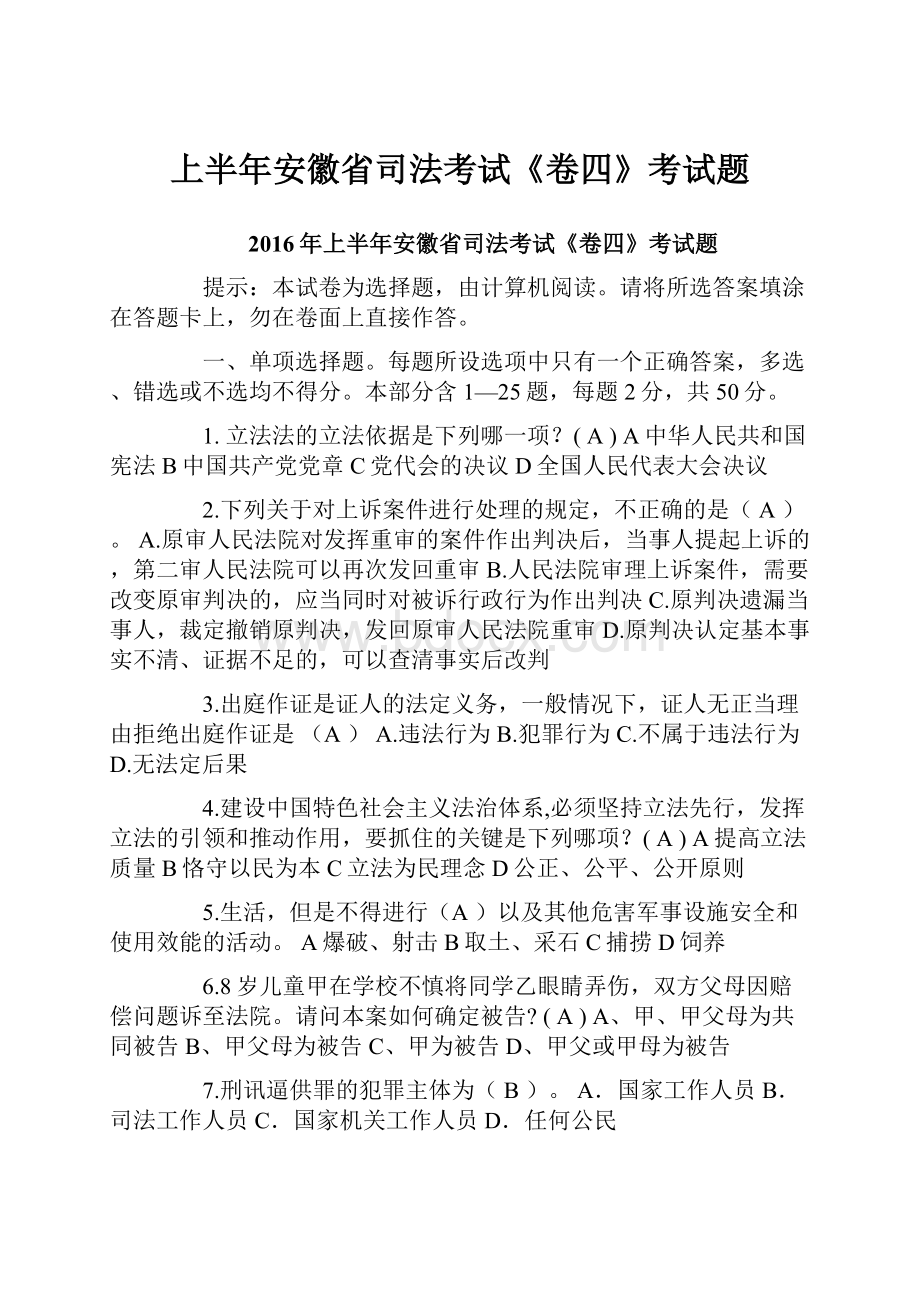 上半年安徽省司法考试《卷四》考试题.docx_第1页