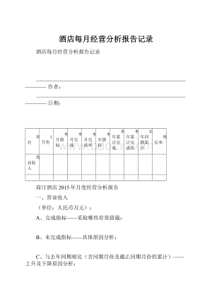 酒店每月经营分析报告记录.docx