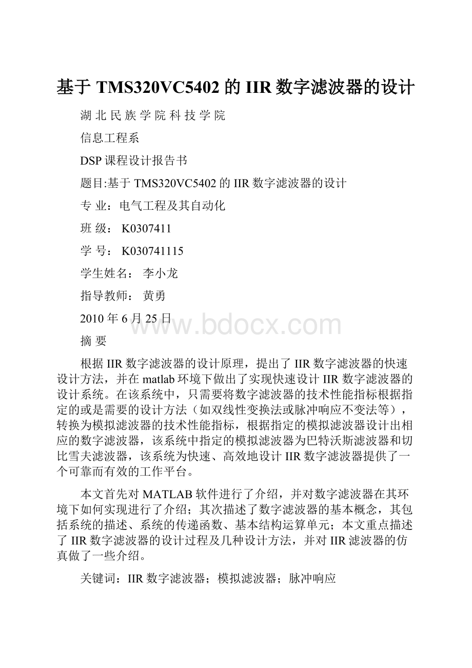 基于TMS320VC5402的IIR数字滤波器的设计Word文件下载.docx