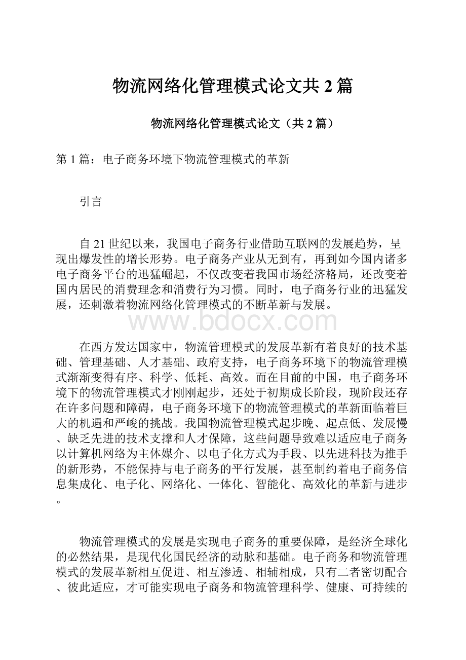 物流网络化管理模式论文共2篇Word格式文档下载.docx