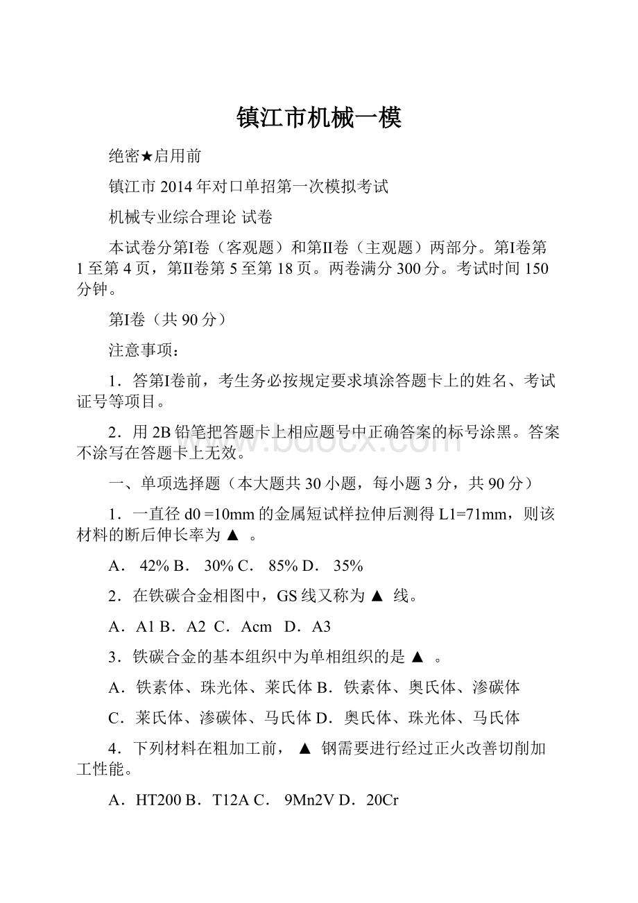 镇江市机械一模Word文件下载.docx