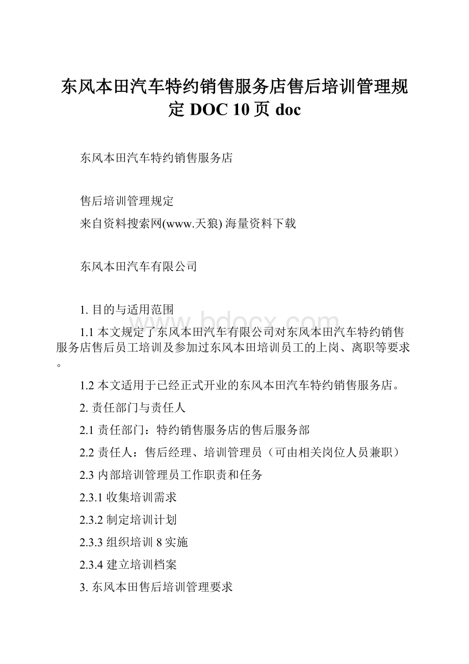 东风本田汽车特约销售服务店售后培训管理规定DOC 10页docWord下载.docx_第1页