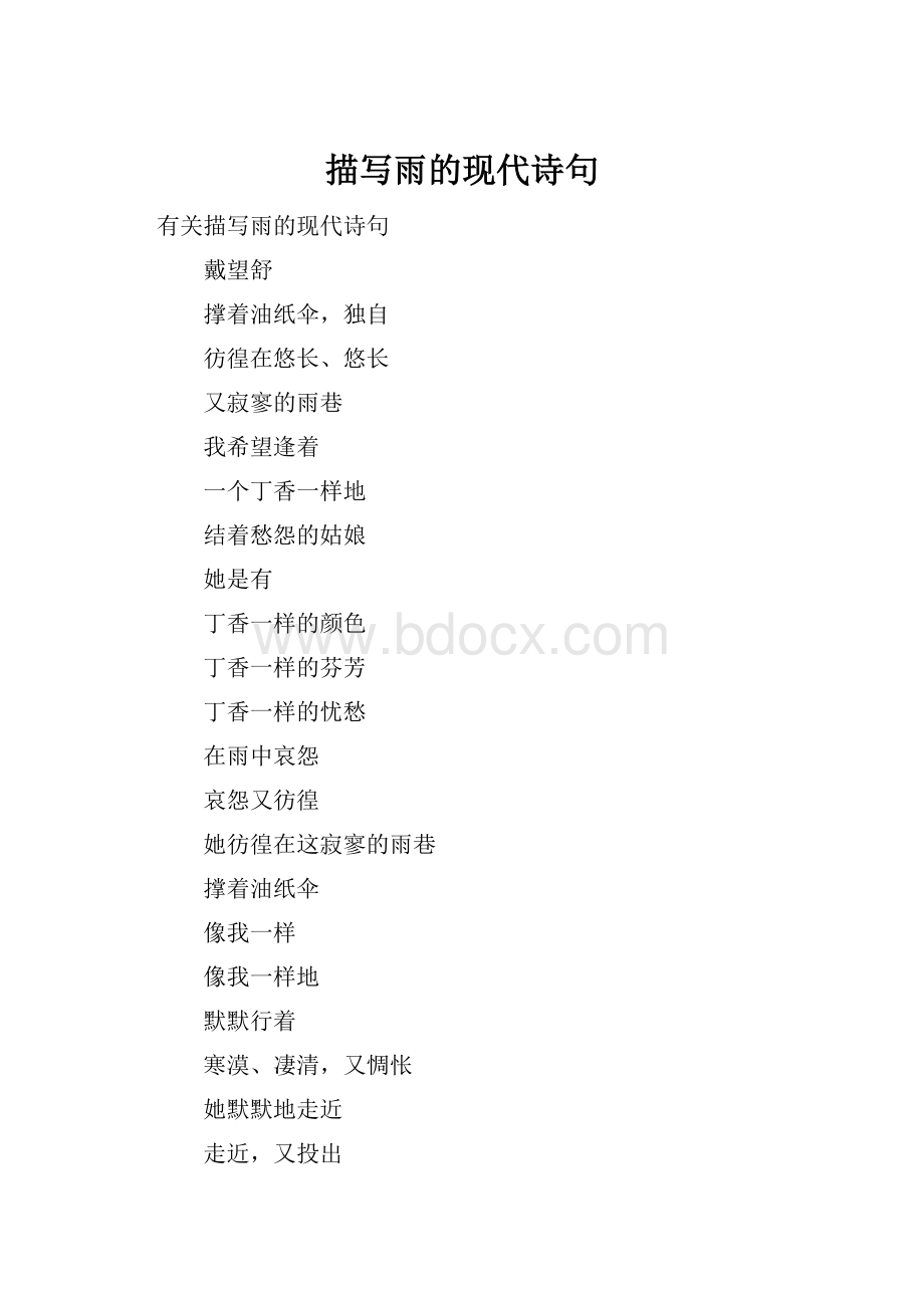 描写雨的现代诗句Word下载.docx_第1页