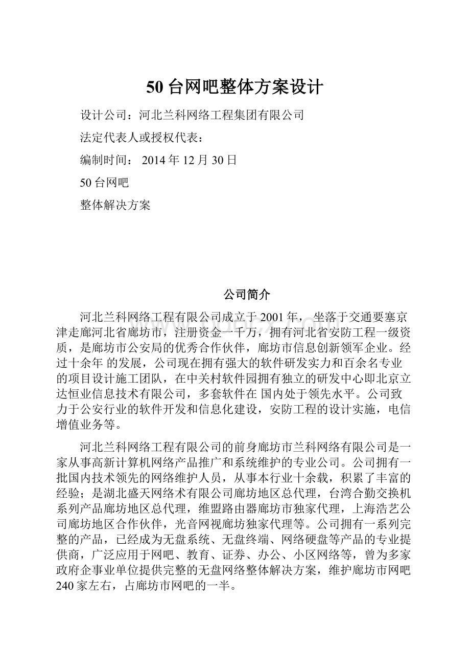 50台网吧整体方案设计Word文档下载推荐.docx_第1页