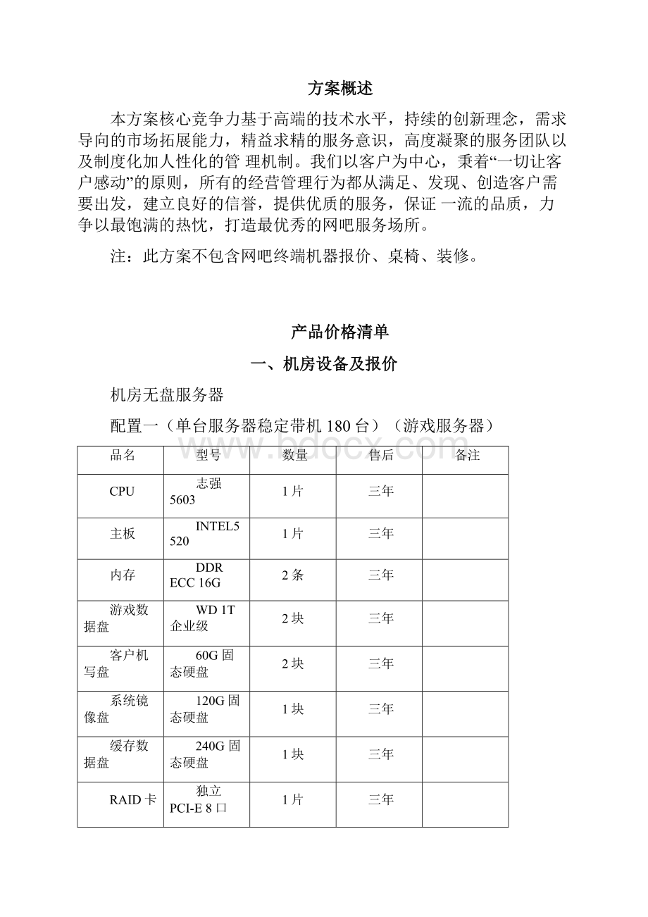 50台网吧整体方案设计Word文档下载推荐.docx_第2页