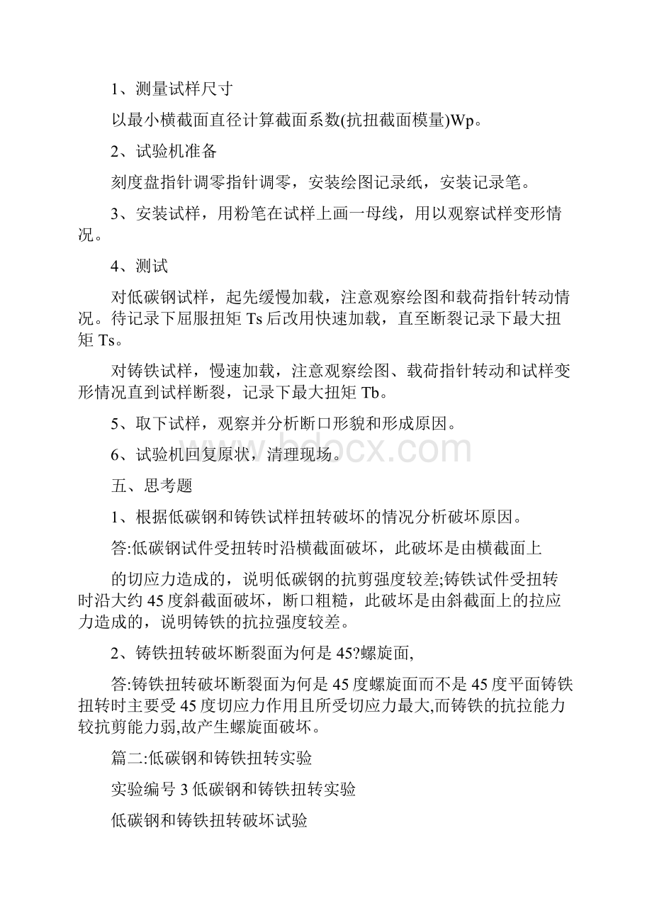 低碳钢铸铁扭转实验报告文档格式.docx_第3页