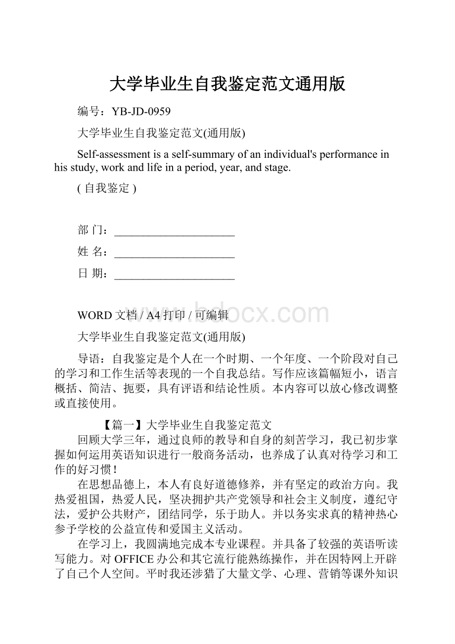 大学毕业生自我鉴定范文通用版Word文档格式.docx