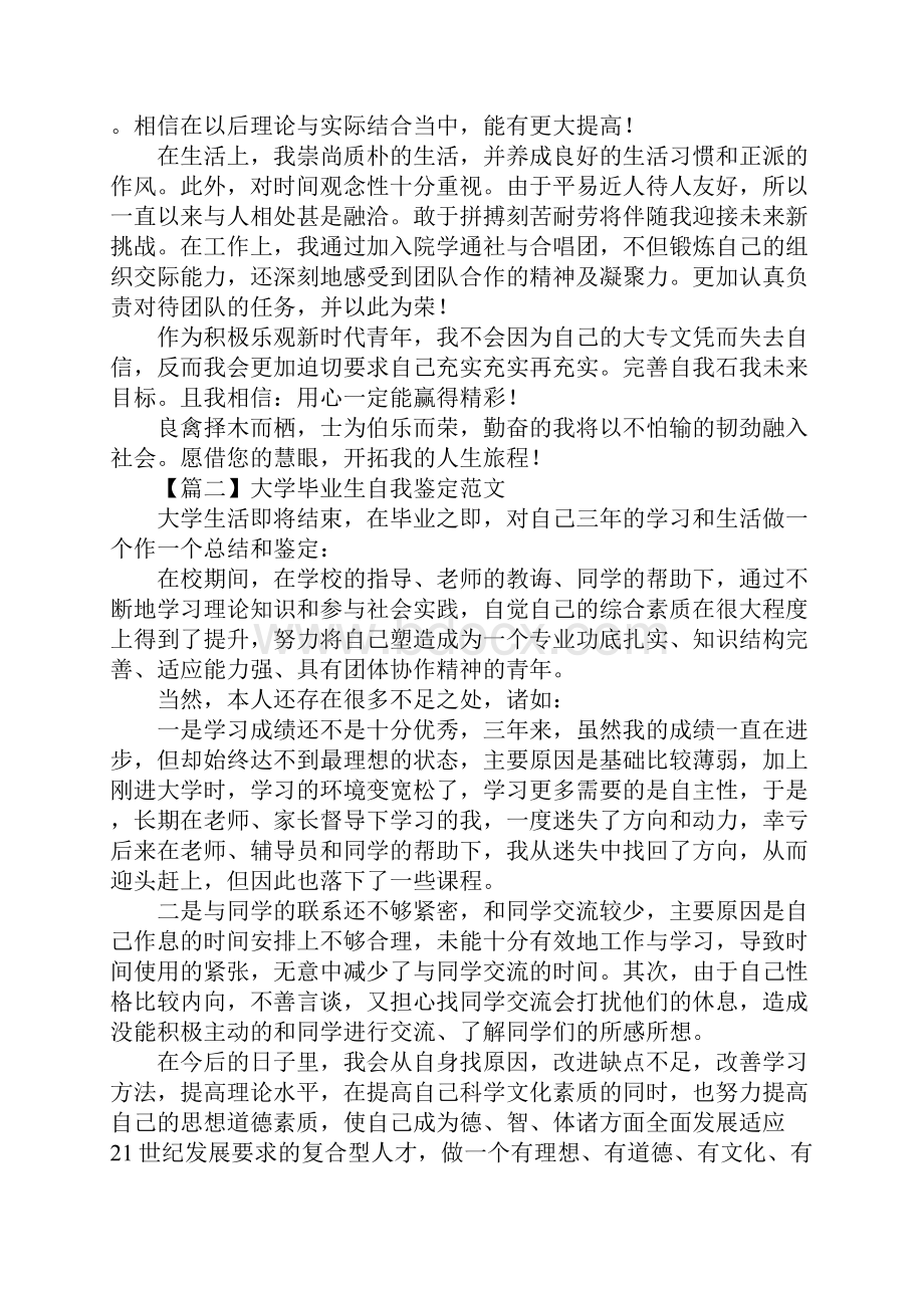 大学毕业生自我鉴定范文通用版.docx_第2页