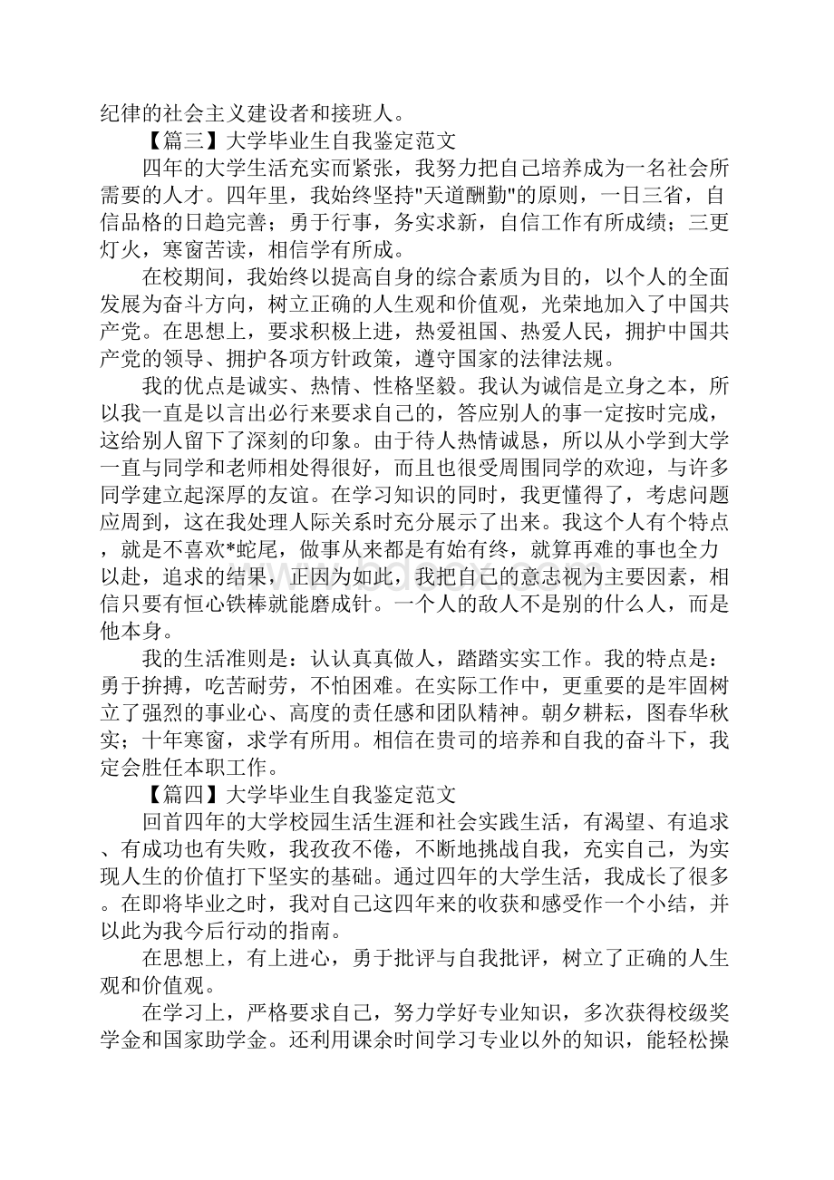 大学毕业生自我鉴定范文通用版.docx_第3页