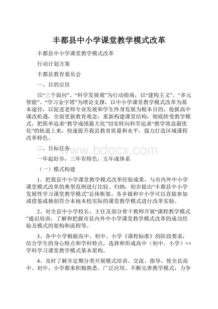 丰都县中小学课堂教学模式改革.docx