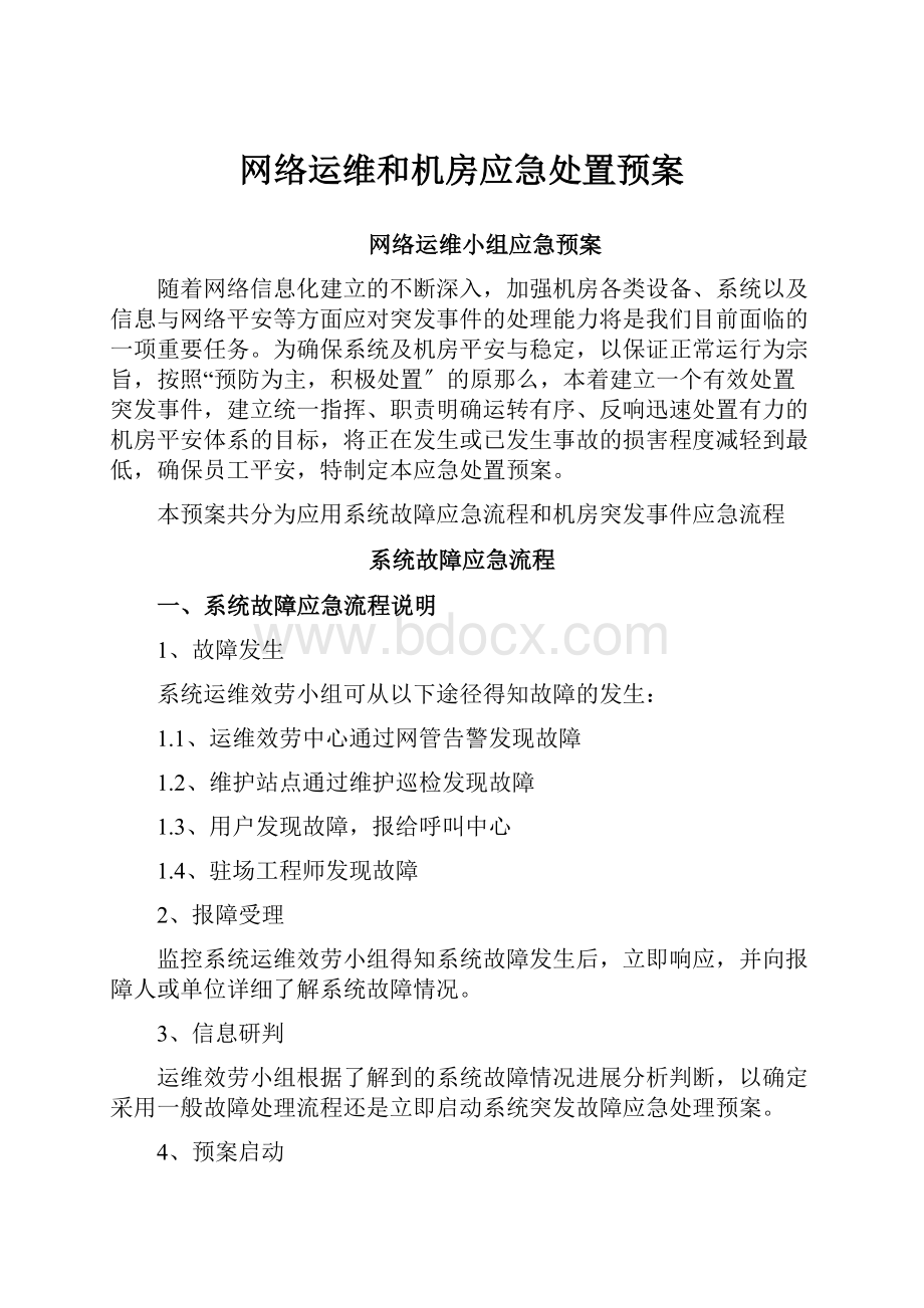 网络运维和机房应急处置预案.docx