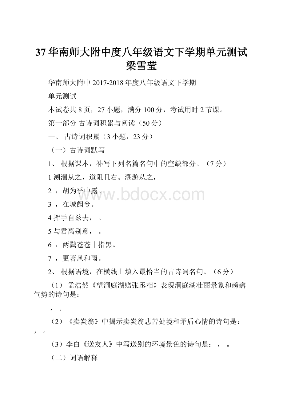 37华南师大附中度八年级语文下学期单元测试梁雪莹.docx_第1页