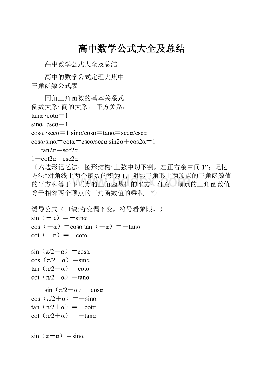 高中数学公式大全及总结文档格式.docx